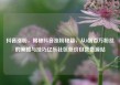 抖音涨粉，揭秘抖音涨粉秘籍，从0到百万粉丝的策略与技巧亿乐社区低价自营货源站