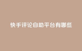 快手评论自助平台有哪些,抖音推广代运营 - 2元100赞 - qq空间说说浏览量