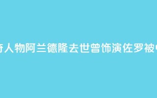 法国电影传奇人物阿兰·德隆去世,曾饰演“佐罗”被中国观众熟知