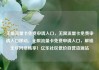 无限流量卡免费申请入口，无限流量卡免费申请入口移动，无限流量卡免费申请入口，解锁无尽网络畅享！亿乐社区低价自营货源站