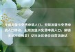 无限流量卡免费申请入口，无限流量卡免费申请入口移动，无限流量卡免费申请入口，解锁无尽网络畅享！亿乐社区低价自营货源站