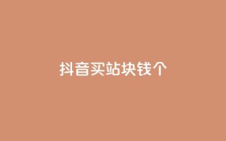抖音买站0.5块钱100个,一元抖音点赞怎么买的 - 拼多多自动下单5毛脚本下载 - 拼多多怎么养号才不黑号