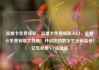 流量卡免费领取，流量卡免费领取入口，流量卡免费领取大优惠！开启您的数字生活新篇章！亿乐社区SUP货源站