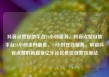 抖音点赞自助平台24小时服务，抖音点赞自助平台24小时全网最低，24小时在线服务，解锁抖音点赞的新篇章亿乐社区低价自营货源站