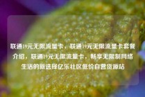 联通19元无限流量卡,联通19元无限流量卡套餐介绍,联通19元无限流量卡,畅享无限制网络生活的新选择亿乐社区低价自营货源站