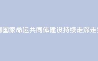 王毅:澜湄国家命运共同体建设持续走深走实