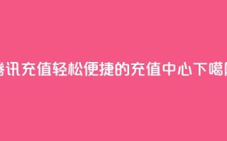 腾讯QQ充值:轻松便捷的充值中心