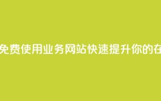qq业务网站免费 - 免费使用QQ业务网站,快速提升你的在线体验~
