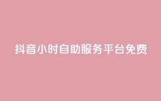抖音24小时自助服务平台免费,qq空间点赞自助平台有哪些 - 自动下单平台全网最低价 - 抖音买站0.5块钱100个