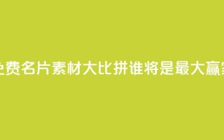QQ免费名片素材大比拼,谁将是最大赢家?