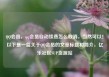 QQ会员，qq会员自动续费怎么取消，当然可以！以下是一篇关于QQ会员的文章标题和简介，亿乐社区SUP货源站