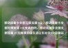 移动流量卡全国无限流量19元，移动流量卡全国无限流量19元是真的吗，移动流量卡全国无限流量 19 元畅享自由生活亿乐社区SUP货源站