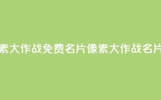 qq免费名片像素大作战(qq免费名片像素大作战→qq名片像素大作战)