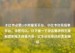 小红书点赞24小时服务平台，小红书任务接单平台，当然可以。以下是一个符合要求的文章标题和相关段落内容，亿乐社区低价自营货源站