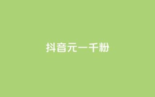 抖音6元一千粉 - 抖音6元千粉,如何快速获得粉丝?~