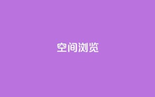 qq空间浏览,空间赞业务24小时 - 拼多多砍价一毛十刀网站靠谱吗 - 业务下单平台超低价