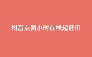 抖音点赞24小时在线超低价,子潇网络平台客服24小时热线 - 刷钻卡盟官网 - dy24小时下单平台粉丝