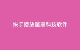 快手播放量黑科技软件,全民K歌机器粉下单平台 - dy热门推广真人点赞 - 自助下单dy人气