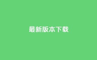QQC VIP最新版本下载 - 最新版免费下载速成!
