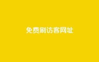 QQ免费刷访客网址,抖音刷转发量 - 免费点赞助手 - qq空间动态浏览记录