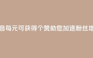 抖音每1元可获得20个赞,助您加速粉丝增长