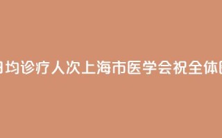 上海9.23万名执业医师,日均诊疗13.5人次!上海市医学会祝全体医师8·19中国医师节快乐