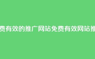 免费有效的推广网站(免费有效网站推广)