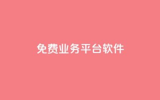 ks免费业务平台软件,小红书刷网站在线刷浏览量 - 拼多多吞刀机制 - 拼多多电商是什么意思