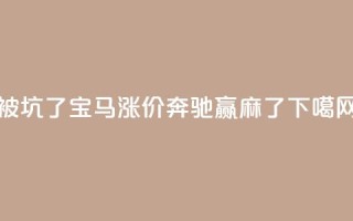被坑了?宝马涨价,奔驰赢麻了