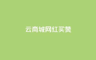 云商城网红买赞 - 重写后的标题:网红购物平台赞助增长!