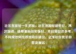 社区货源站一手货源，社区货源站超低价，再次强调，请尊重原创和版权。本回答仅供参考，不构成任何投资或商业建议。亿乐社区低价自营货源站