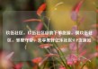 玖伍社区，玖伍社区自助下单货源，璜玖伍社区，邻里守望，共享美好亿乐社区SUP货源站