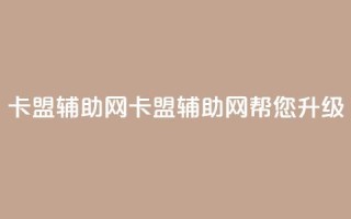 卡盟辅助网(卡盟辅助网:帮您升级SEO!)