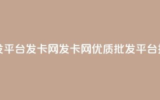 cdk批发平台发卡网(发卡网:优质CDK批发平台推荐)