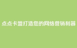 点点卡盟:打造您的网络营销利器