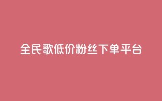 全民k歌低价粉丝下单平台,快手免费获赞10000 - 抖音业务下单24小时便宜 - 卡密网自动发卡平台