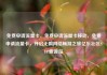 免费申请流量卡，免费申请流量卡移动，免费申请流量卡，开启无限网络畅游之旅亿乐社区SUP货源站