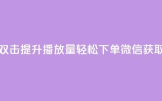 快手双击提升播放量,轻松下单微信获取秘籍