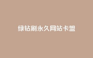 qq绿钻刷永久网站卡盟,抖音24小时秒到自助服务平台 - 抖音业务24小时免费下单 - 抖音播放量