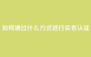 KS如何通过什么方式进行实名认证?