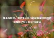 快手买粉丝，揭秘快手平台如何购买粉丝的秘密攻略亿乐社区SUP货源站