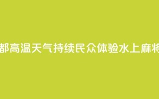 四川成都:高温天气持续 民众体验“水上麻将”