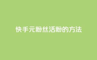 快手1元100粉丝活粉的方法,1元100赞平台 - 1元刷快手亲密度 - 抖音5000粉丝账号价格是多少
