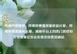 哔哩哔哩播放，哔哩哔哩播放量收益计算，哔哩哔哩直播间火爆，揭秘平台上的热门游戏和文化现象亿乐社区低价自营货源站