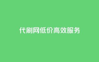 代刷网,低价高效服务
