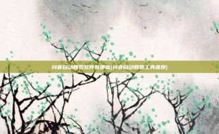抖音自动回赞软件有哪些(抖音自动回赞工具推荐)