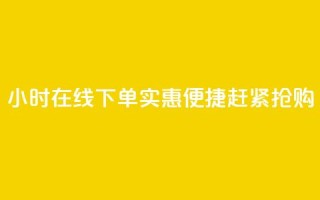 24小时在线下单,实惠便捷,赶紧抢购