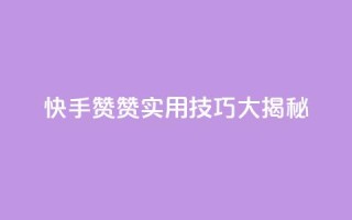 快手赞赞,实用技巧大揭秘