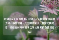 联通19元无限流量卡,联通19元无限流量卡套餐介绍,中国联通19元无限流量卡,畅享无限网络,轻松应对所有需求亿乐社区低价自营货源站