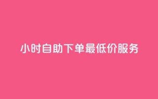 24小时自助下单,QQ最低价服务